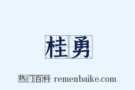 桂勇是什么意思的图片